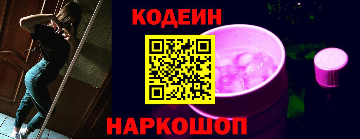Кодеиновый сироп Lean Purple Drank Норильск